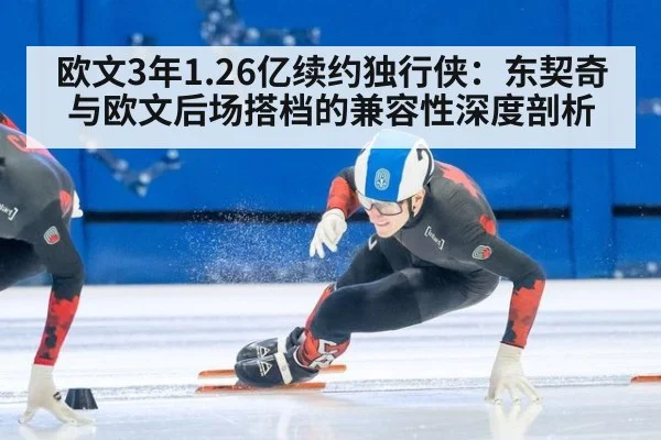 欧文3年1.26亿续约独行侠：东契奇与欧文后场搭档的兼容性深度剖析