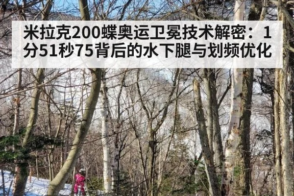 米拉克200蝶奥运卫冕技术解密：1分51秒75背后的水下腿与划频优化