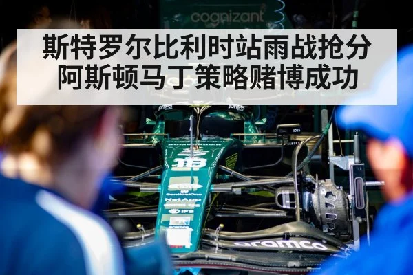 斯特罗尔比利时站雨战抢分 阿斯顿马丁策略赌博成功