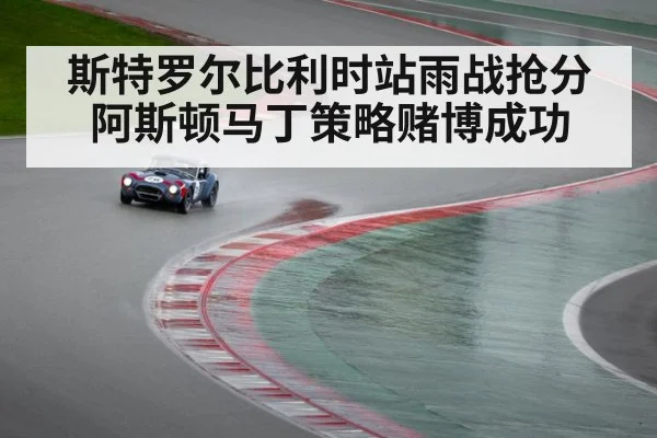 Lance Stroll wet race driving
