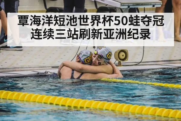 championship swimming celebration
