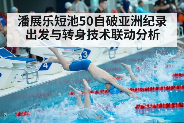 潘展乐短池50自破亚洲纪录 出发与转身技术联动分析
