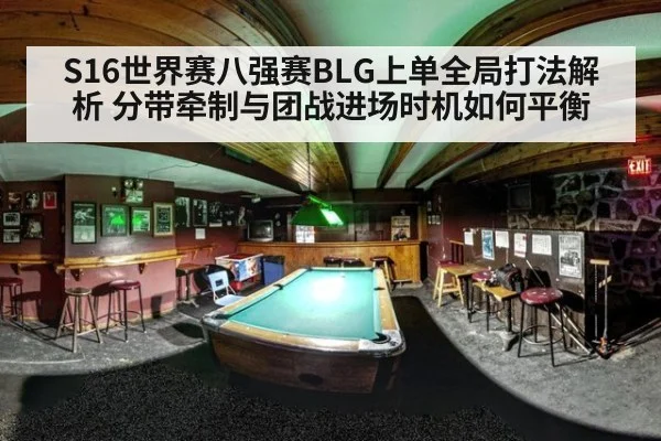 S16世界赛八强赛BLG上单全局打法解析 分带牵制与团战进场时机如何平衡