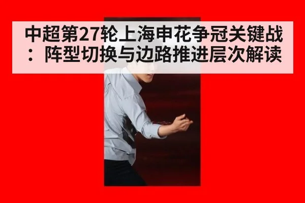 中超第27轮上海申花争冠关键战:阵型切换与边路推进层次解读