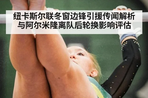 纽卡斯尔联冬窗边锋引援传闻解析与阿尔米隆离队后轮换影响评估