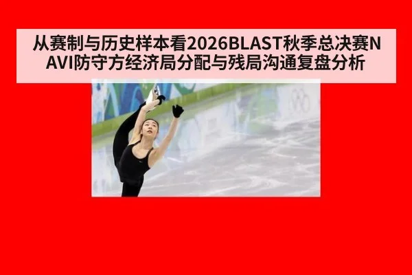 从赛制与历史样本看2026BLAST秋季总决赛NAVI防守方经济局分配与残局沟通复盘分析